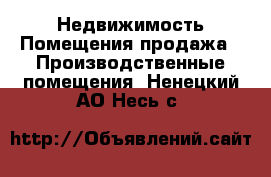 Недвижимость Помещения продажа - Производственные помещения. Ненецкий АО,Несь с.